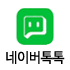 네이버톡톡